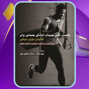 دانلود کتاب تمرینات آمادگی جسمانی برای تکاوران نیروی دریایی استوارت اسمیت