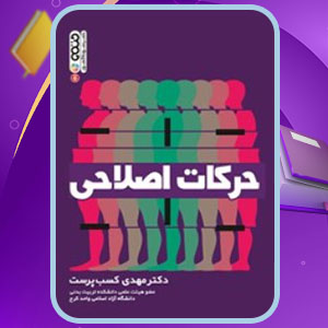 دانلود کتاب حرکات اصلاحی مهدی کسب پرست
