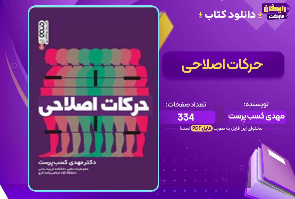 کتاب حرکات اصلاحی مهدی کسب پرست