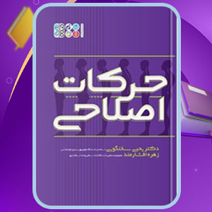 دانلود کتاب حرکات اصلاحی یحیی سخنگویی