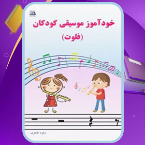 دانلود کتاب خودآموز موسیقی کودکان فلوت زهره طاهری