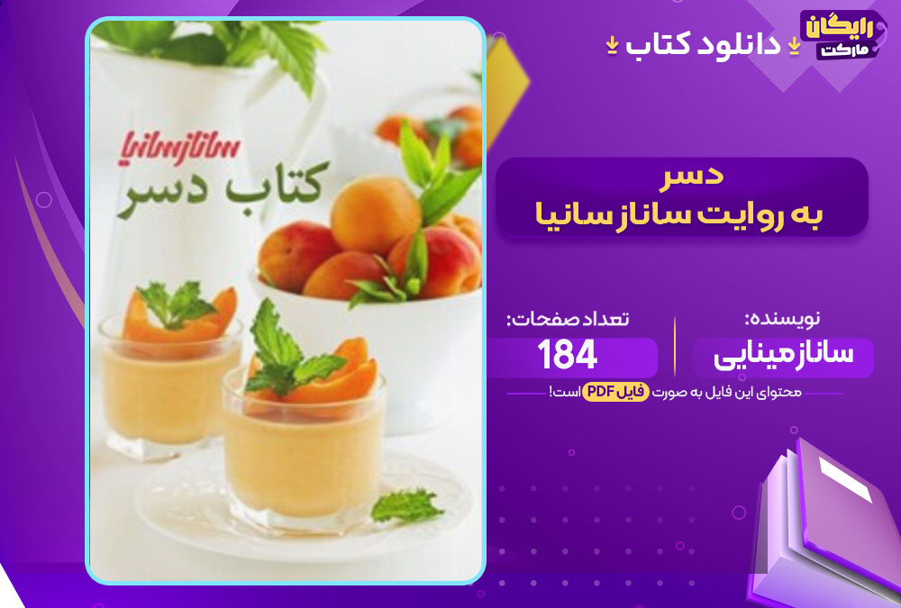 کتاب دسر به روایت ساناز سانیا ساناز مینایی