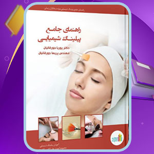 دانلود کتاب راهنمای  جامع پیلینگ شیمیایی پوریا جورقانیان