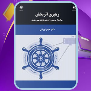 دانلود کتاب رهبری اثربخش حیدر تورانی