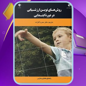دانلود کتاب روش‌های نوین ارزشیابی در دوره ی ابتدایی محرم آقازاده
