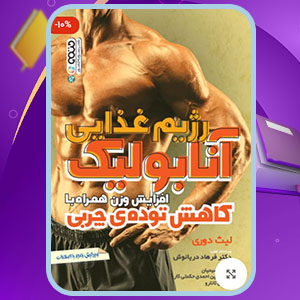 دانلود کتاب رژیم غذایی آنابولیک افزایش وزن لیث دوری