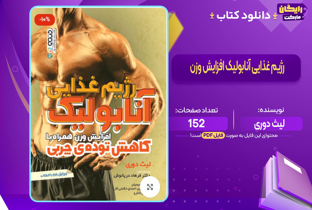 کتاب رژیم غذایی آنابولیک افزایش وزن لیث دوری