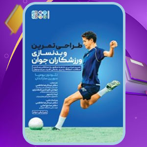 دانلود کتاب طراحی تمرین و بدنسازی ورزشکاران جوان تئودور بومپا