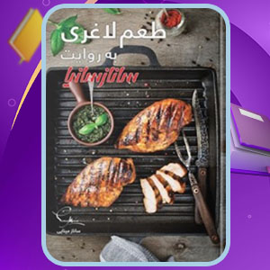 دانلود کتاب طعم لاغری به روایت ساناز سانیا ساناز مینایی