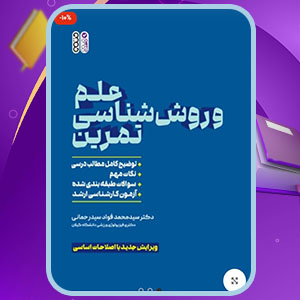 دانلود کتاب علم و روش ‏شناسی تمرین سید محمد فواد سید رحمانی