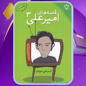 دانلود کتاب قصه‌های امیرعلی 3 امیرعلی نبویان