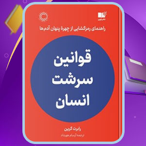 دانلود کتاب قوانین سرشت انسان رابرت گرین