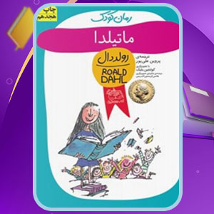 دانلود کتاب ماتیلدا رولد دال