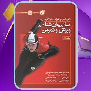 دانلود کتاب مبانی روان شناسی ورزش و تمرین 1 رابرت اس