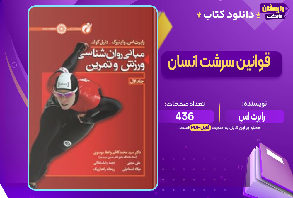 کتاب مبانی روان شناسی ورزش و تمرین 1 رابرت اس