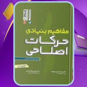 دانلود کتاب مفاهیم بنیادی حرکات اصلاحی محمدحسین علیزاده