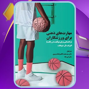 دانلودکتاب مهارت های ذهنی برای ورزشکاران الیزابت ال