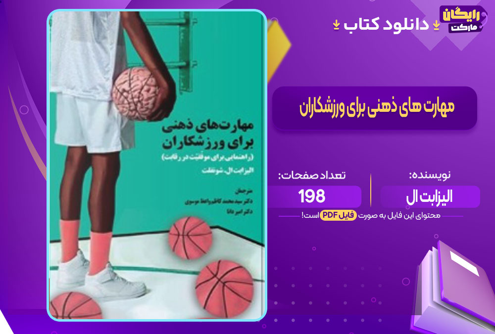 کتاب مهارت های ذهنی برای ورزشکاران الیزابت ال