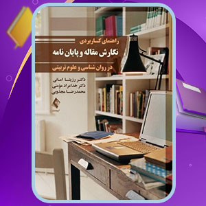 دانلود کتاب نگارش مقاله و پایان نامه در روانشناسی و علوم تربیتی رزیتا امانی