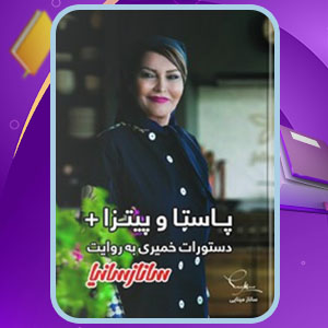 دانلود کتاب پاستا و پیتزا به روایت ساناز سانیا ساناز مینایی