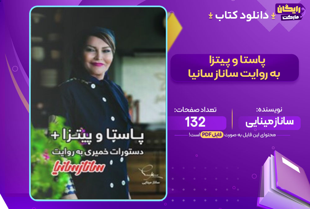 کتاب پاستا و پیتزا به روایت ساناز سانیا ساناز مینایی