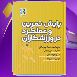 دانلود کتاب پایش تمرین و عملکرد در ورزشکاران مایک مک گویگان