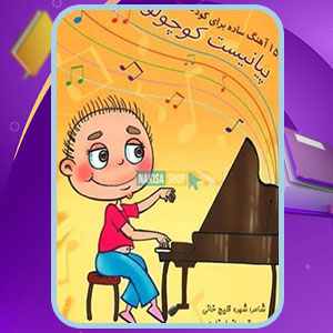 دانلود کتاب پیانیست کوچولو مازیار زارع