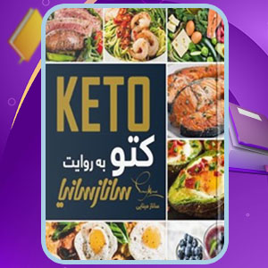 دانلود کتاب کتو به روایت ساناز سانیا ساناز مینایی