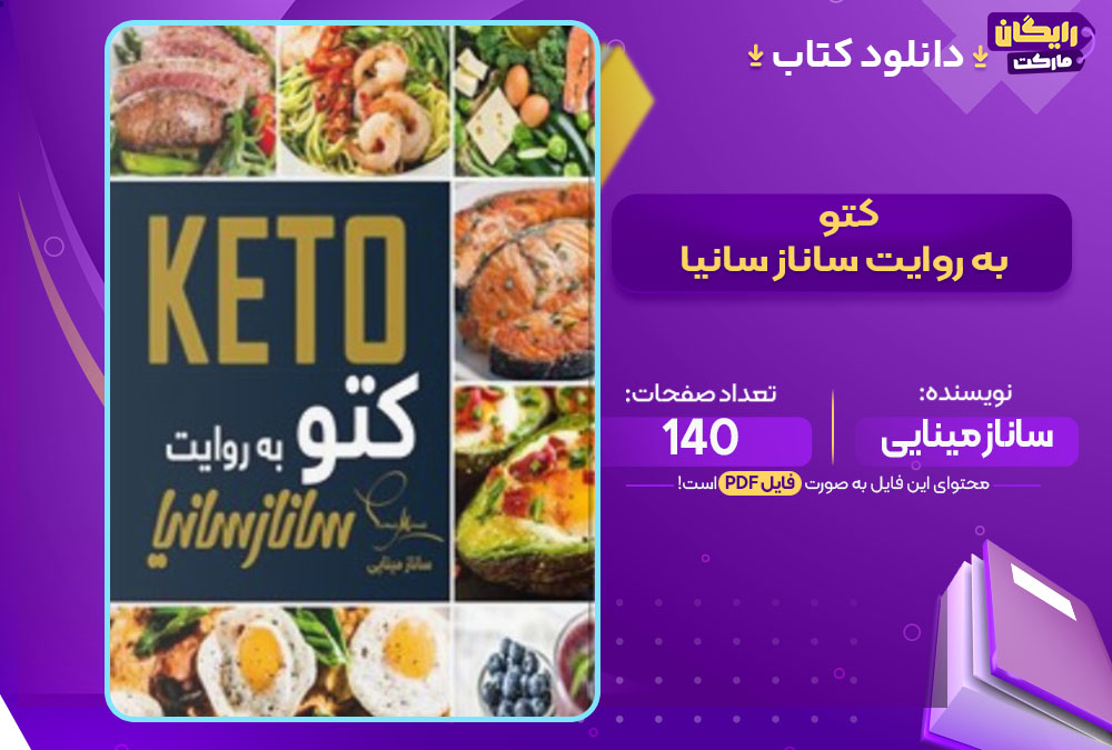 کتاب کتو به روایت ساناز سانیا ساناز مینایی