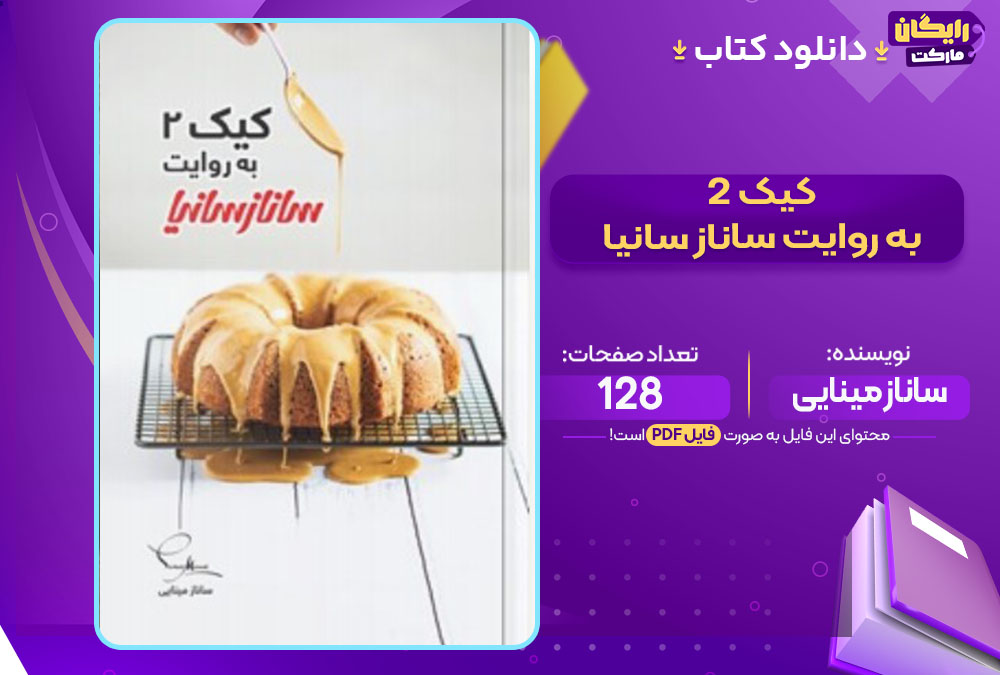 کتاب کیک ۲ به روایت ساناز سانیا ساناز مینایی