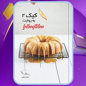 دانلود کتاب کیک ۲ به روایت ساناز سانیا ساناز مینایی