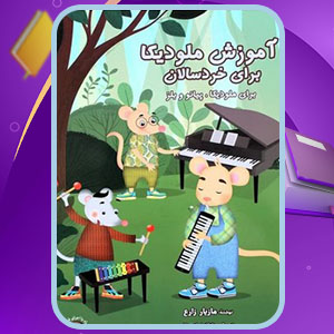 دانلود کتاب آموزش ملودیکا سرود رحلی مازیار زارع