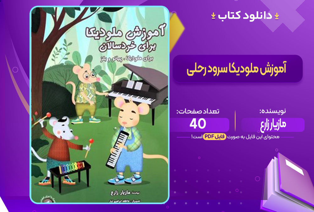 آموزش ملودیکا سرود رحلی مازیار زارع