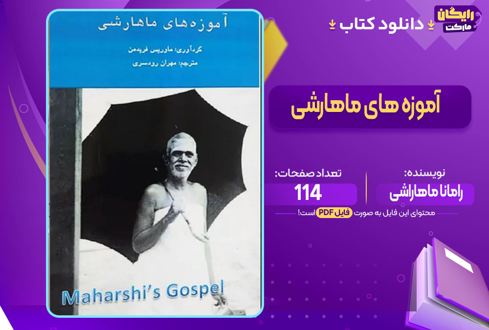 آموزه های ماهارشی رامانا ماهاراشی