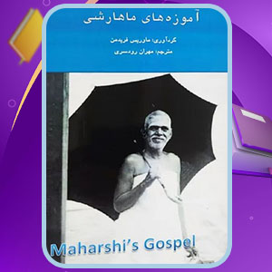 دانلود کتاب آموزه های ماهارشی رامانا ماهاراشی