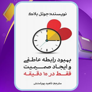 دانلود کتاب بهبود رابطه عاطفی و ایجاد صمیمیت فقط در ۱۵ دقیقه جوئل بلاک