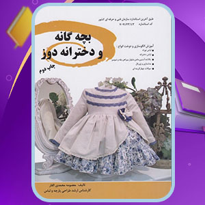 دانلود کتاب بچه گانه و دخترانه دوز معصومه محمدی القار