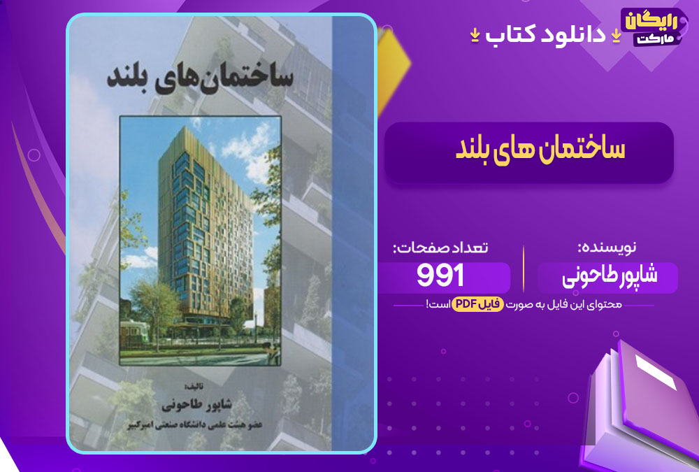 دانلود پی دی اف کتاب ساختمان های بلند شاپور طاحونی
