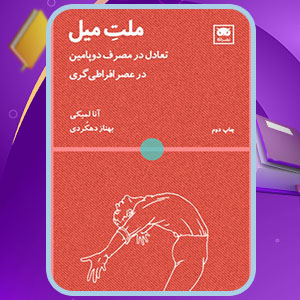 دانلود کتاب ملت میل آنا لمبکی