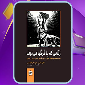 دانلود کتاب زنانی که با گرگها می دوند کلاریسا پینکولا