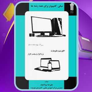 دانلود کتاب مبانی کامپیوتر برای همه رشته‌ها علیرضا پولادوند