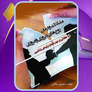 دانلود کتاب مشکلات و درمان زوج‌های دیروزی و امروزی راحله سادات میلانی