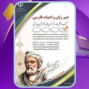 دانلود کتاب آزمون های استخدامی دبیر زبان و ادبیات فارسی پریسا صادقی