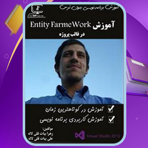 دانلود کتاب آموزش Entity FrameWork در قالب پروژه زهرا بیات قلی لاله