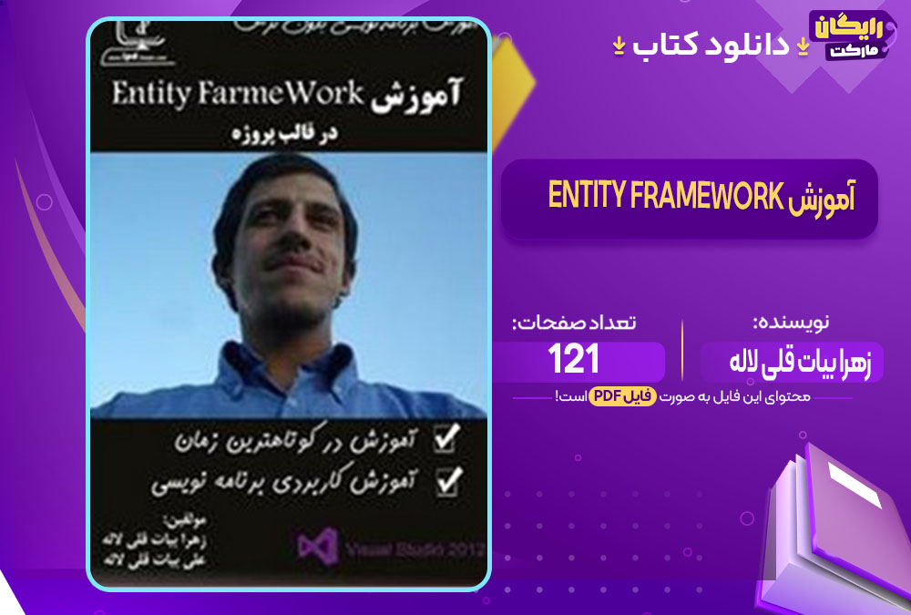 کتاب آموزش Entity FrameWork در قالب پروژه زهرا بیات قلی لاله