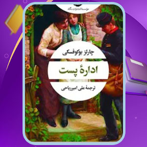 دانلود کتاب اداره پست چارلز بوکوفسکی