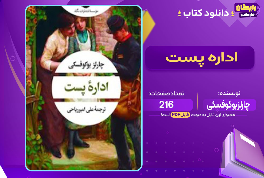 کتاب اداره پست چارلز بوکوفسکی