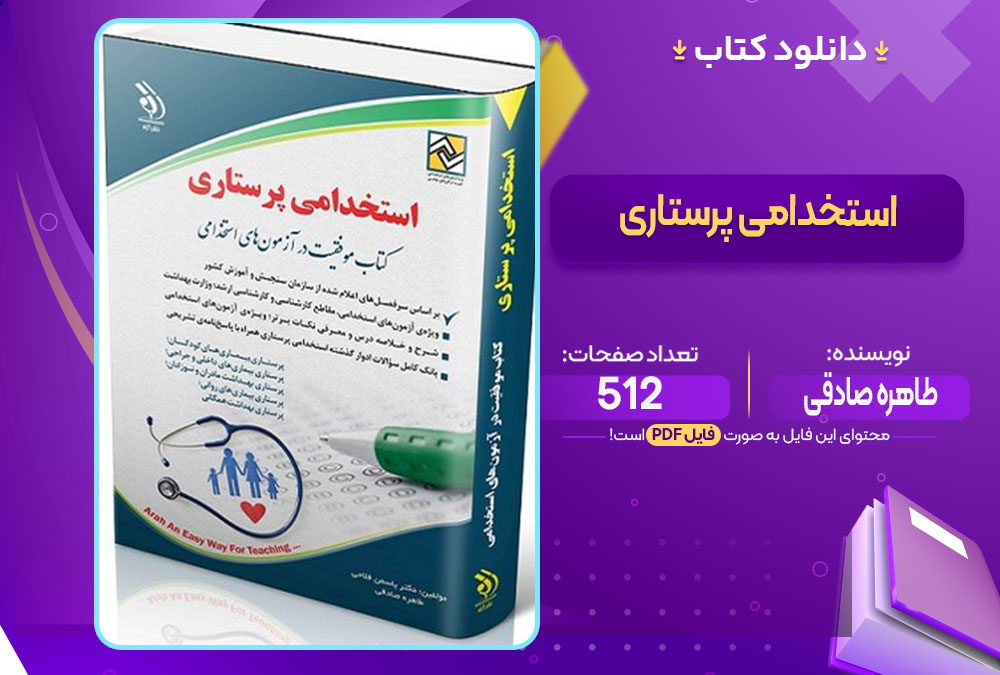 کتاب استخدامی پرستاری طاهره صادقی