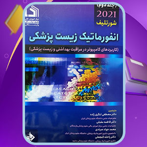 دانلود کتاب انفورماتیک زیست پزشکی 2 شورتلیف