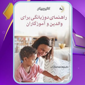 دانلود کتاب راهنمای دوزبانگی برای والدین و آموزگاران کالین بیکر